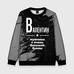 Свитшот детский Валентин: мужчина с очень большой буквы, цвет: 3D-черный