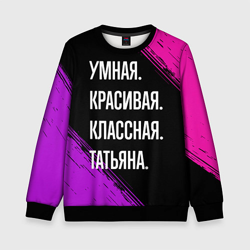 Детский свитшот Умная, красивая, классная: Татьяна / 3D-Черный – фото 1