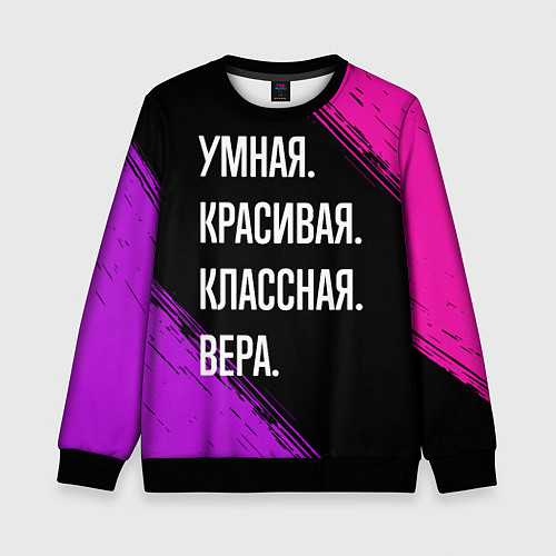 Детский свитшот Умная, красивая, классная: Вера / 3D-Черный – фото 1
