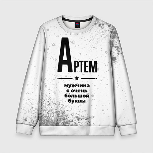 Детский свитшот Артем мужчина ну с очень большой буквы / 3D-Белый – фото 1