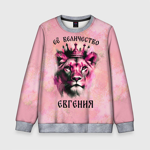 Детский свитшот Её величество Евгения - львица / 3D-Меланж – фото 1