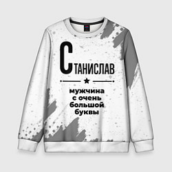 Свитшот детский Станислав мужчина ну с очень большой буквы, цвет: 3D-белый