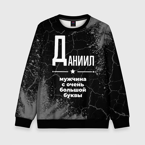 Детский свитшот Даниил: мужчина с очень большой буквы / 3D-Черный – фото 1