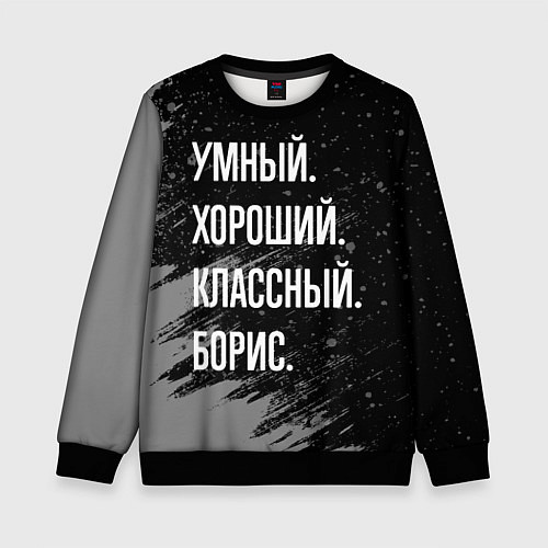 Детский свитшот Умный хороший классный: Борис / 3D-Черный – фото 1