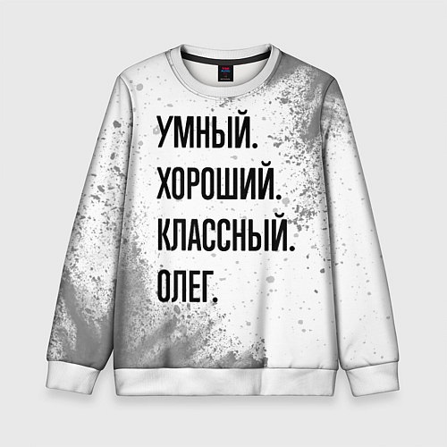 Детский свитшот Умный, хороший и классный: Олег / 3D-Белый – фото 1