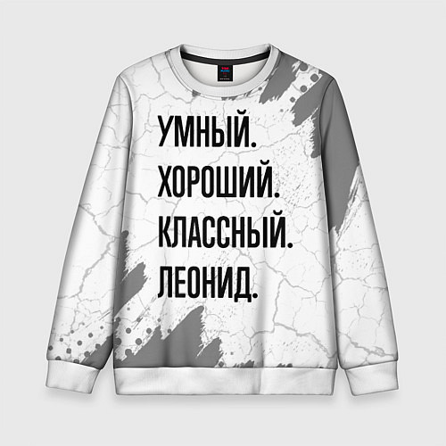 Детский свитшот Умный, хороший и классный: Леонид / 3D-Белый – фото 1