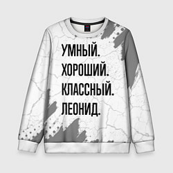 Свитшот детский Умный, хороший и классный: Леонид, цвет: 3D-белый