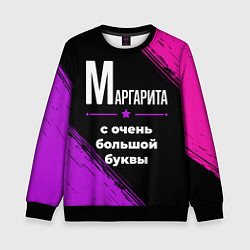 Детский свитшот Маргарита: с очень большой буквы