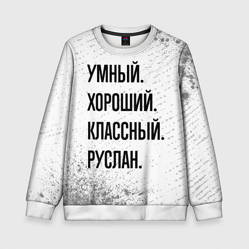 Детский свитшот Умный, хороший и классный: Руслан / 3D-Белый – фото 1