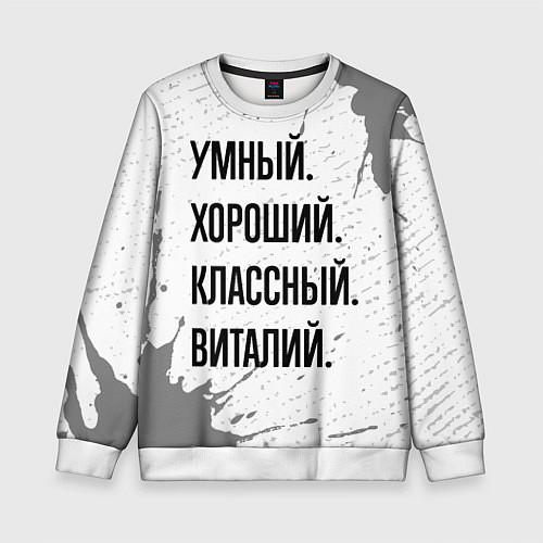 Детский свитшот Умный, хороший и классный: Виталий / 3D-Белый – фото 1