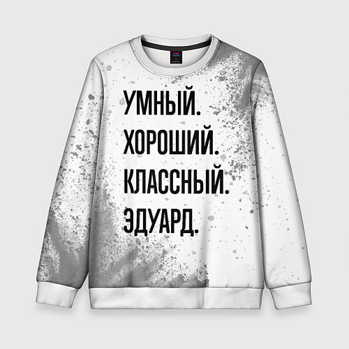 Детский свитшот Умный, хороший и классный: Эдуард / 3D-Белый – фото 1