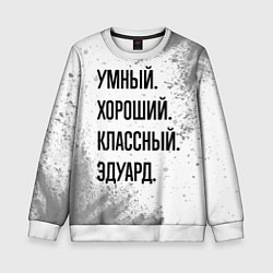 Детский свитшот Умный, хороший и классный: Эдуард