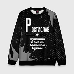 Детский свитшот Ростислав: мужчина с очень большой буквы