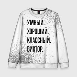 Детский свитшот Умный, хороший и классный: Виктор