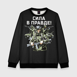 Свитшот детский Армия России - сила в правде, цвет: 3D-черный