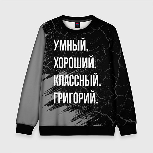 Детский свитшот Умный хороший классный: Григорий / 3D-Черный – фото 1