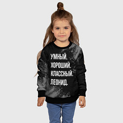 Свитшот детский Умный хороший классный: Леонид, цвет: 3D-черный — фото 2