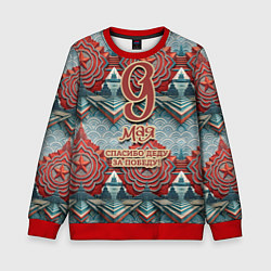 Свитшот детский 9 мая спасибо деду за победу паттерн, цвет: 3D-красный