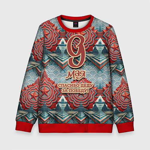 Детский свитшот 9 мая спасибо деду за победу паттерн / 3D-Красный – фото 1