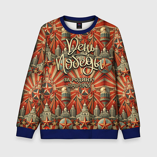 Детский свитшот День победы за Родину / 3D-Синий – фото 1