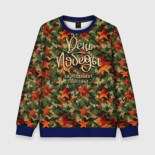 Детский свитшот День Победы камуфляжный стиль / 3D-Синий – фото 1