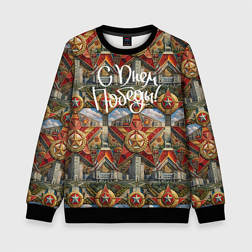 Детский свитшот С днем Победы стиль СССР / 3D-Черный – фото 1