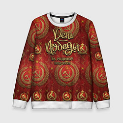 Свитшот детский День Победы золотой текст на красном фоне СССР, цвет: 3D-белый