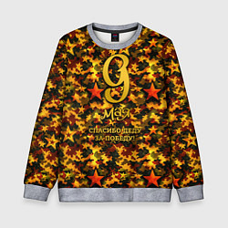 Свитшот детский 9 мая золотые звезды, цвет: 3D-меланж