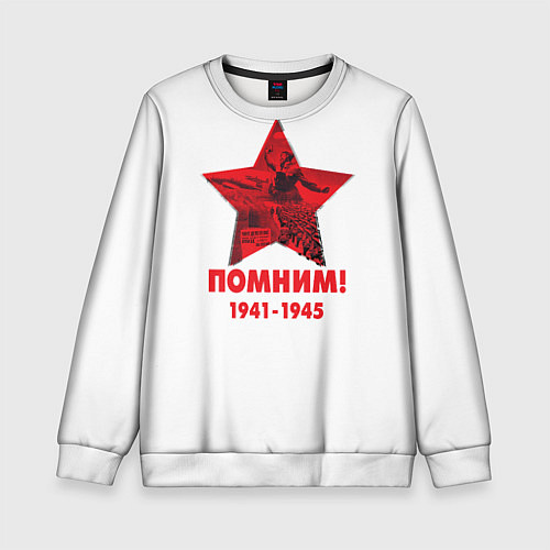 Детский свитшот Помним День Победы / 3D-Белый – фото 1