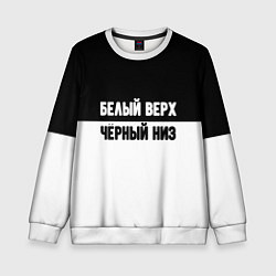 Детский свитшот Белвый верх чёрный низ