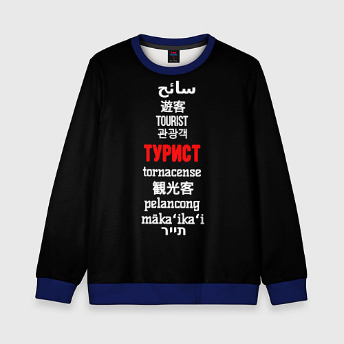 Детский свитшот Турист на разных языках - tourist in different lan / 3D-Синий – фото 1