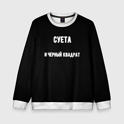 Детский свитшот Чёрный квадрат и суета