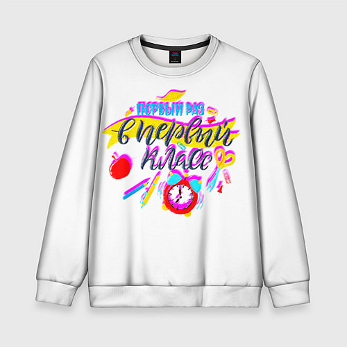 Детский свитшот В первый класс / 3D-Белый – фото 1