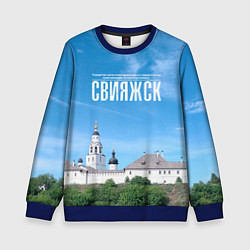 Свитшот детский Град Свияжск музей-заповедник, цвет: 3D-синий