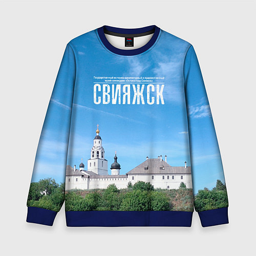 Детский свитшот Град Свияжск музей-заповедник / 3D-Синий – фото 1