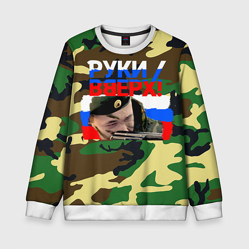 Детский свитшот Руки вверх камуфляж и российский флаг / 3D-Белый – фото 1
