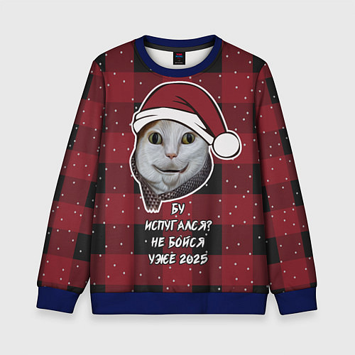 Детский свитшот Кот бу испугался - не бойся уже 2025 / 3D-Синий – фото 1