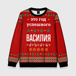 Детский свитшот Это год успешного Василия