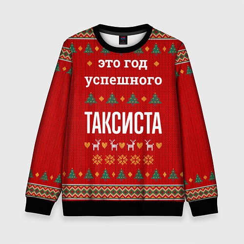 Детский свитшот Это год успешного Таксиста / 3D-Черный – фото 1