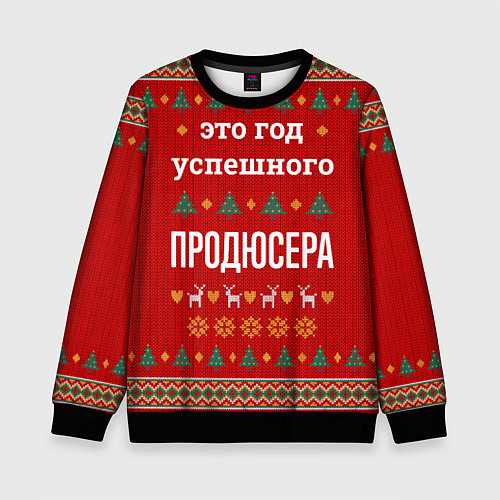 Детский свитшот Это год успешного Продюсера / 3D-Черный – фото 1