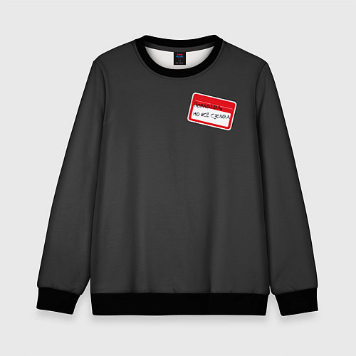 Детский свитшот Поплакал но всё сделал / 3D-Черный – фото 1