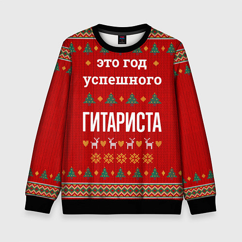Детский свитшот Это год успешного гитариста / 3D-Черный – фото 1