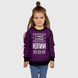 Свитшот детский С годом лучшей Юлии, цвет: 3D-черный — фото 2