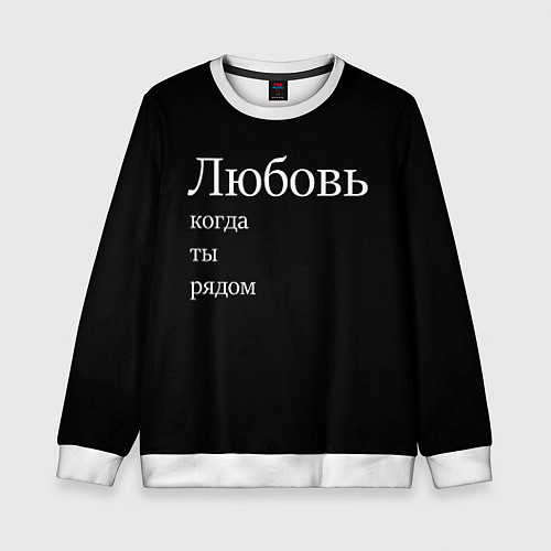 Детский свитшот Любовь когда ты рядом / 3D-Белый – фото 1