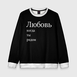 Детский свитшот Любовь когда ты рядом