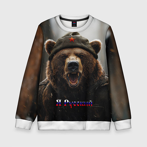 Детский свитшот Я русский - медведь солдат / 3D-Белый – фото 1