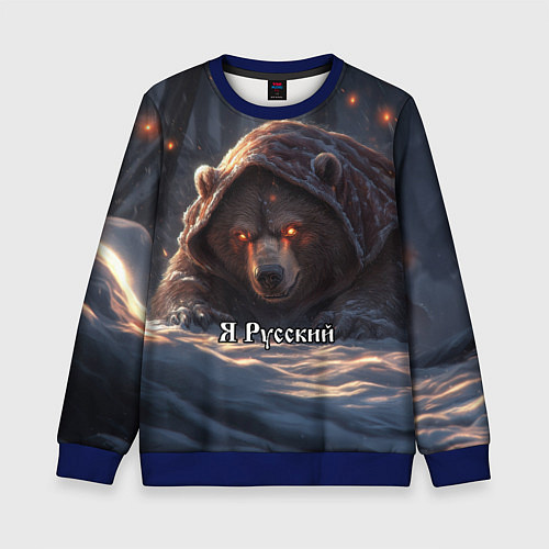 Детский свитшот Русский медведь - когти Отечества / 3D-Синий – фото 1