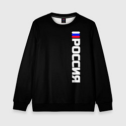 Свитшот детский Россия с флагом чёрный фон, цвет: 3D-черный