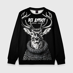 Детский свитшот Все дуреют с этих оленей