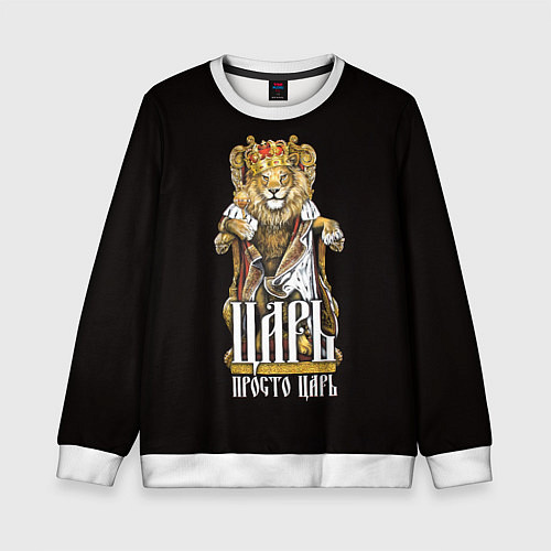 Детский свитшот Царь - просто царь / 3D-Белый – фото 1